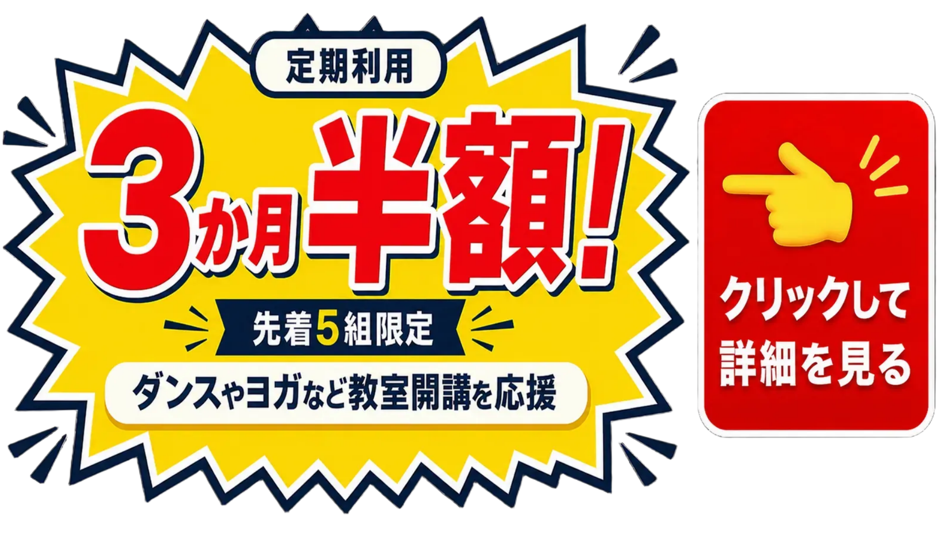定期利用3か月半額キャンペーン